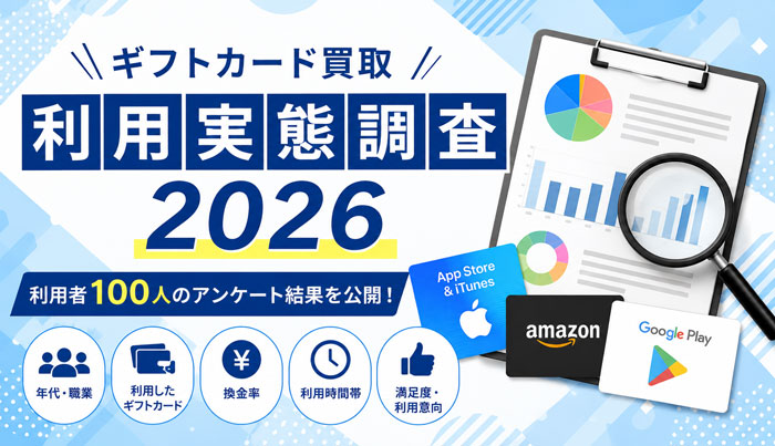 ギフトカード買取利用実態調査2026