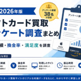 ギフトカード買取アンケート調査まとめ