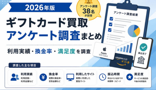 ギフトカード買取アンケート調査まとめ【2026年版】｜利用実績・換金率・満足度を調査