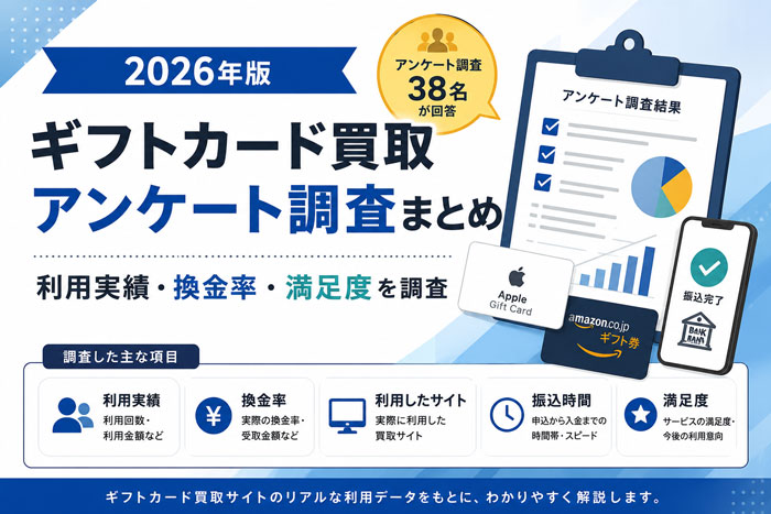 ギフトカード買取アンケート調査まとめ