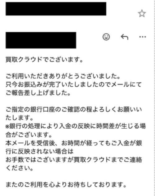 振込完了のメール
