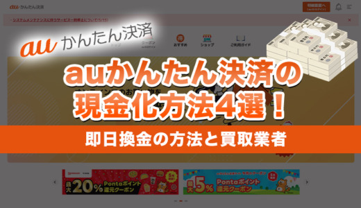 auかんたん決済の最新現金化方法4選！おすすめ即日換金業者