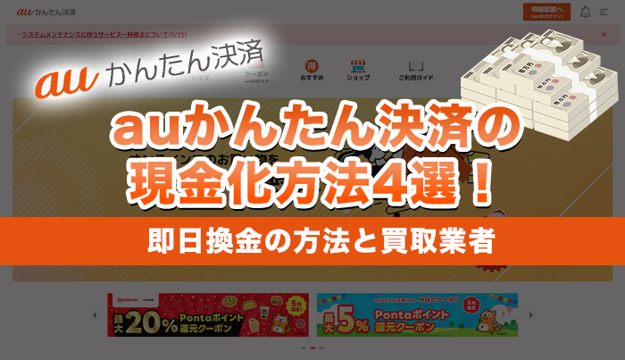 auかんたん決済の現金化方法4選！即日換金の方法と買取業者