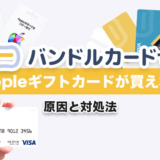 バンドルカードでAppleギフトカードが買えない原因と対処法