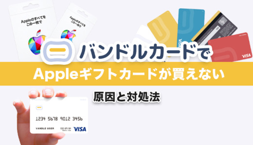 バンドルカードでAppleギフトカードが買えない原因7つと対処法