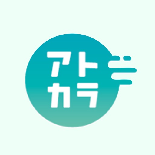 アトカラ(あとから) - 分割払いも対応 後払い決済アプリ