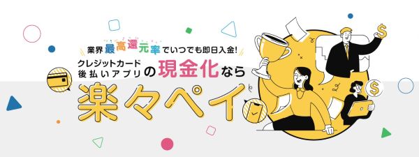 楽々ペイ