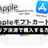 Appleギフトカードをキャリア決済で購入する方法！