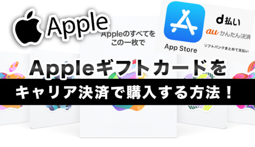 Appleギフトカードをキャリア決済で購入する方法！3キャリア可能