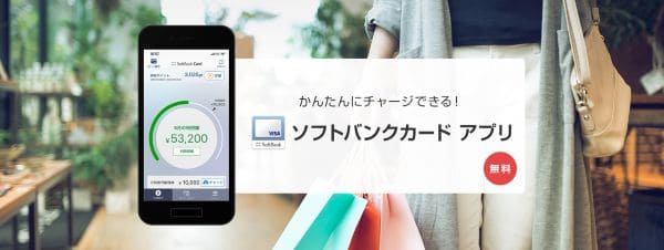 ソフトバンクカードアプリ