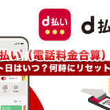 d払い（電話料金合算）のリセット日はいつ？何時にリセットされる？