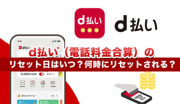 d払い（電話料金合算）のリセット日はいつ？何時にリセットされる？