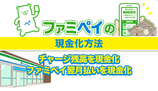 ファミペイの現金化方法3つ【2024年最新】