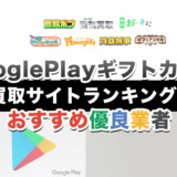 GooglePlayギフトカード買取サイトランキング！おすすめ優良業者