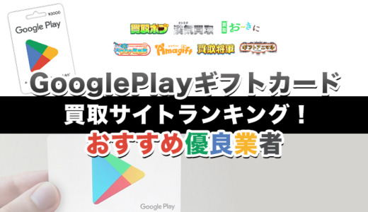 GooglePlayギフトカード買取サイトランキング！おすすめ優良業者11選