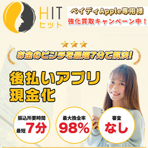 HIT|ペイディApple換金率最大98%