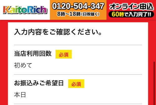 カイトリッチ申し込み確認画面