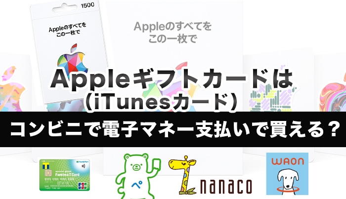 Appleギフトカード（iTunesカード）はコンビニで電子マネー支払いで買える？