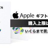 アップルギフトカードの購入上限は？いくらまで買える？