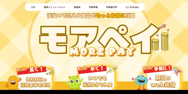 モアペイ