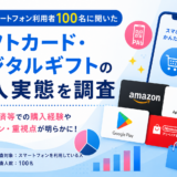 ギフトカード、デジタルギフトの購入実態を調査