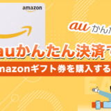 auかんたん決済でAmazonギフト券を購入する方法を解説