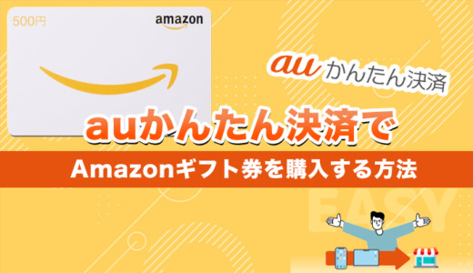 auかんたん決済でAmazonギフト券を購入する方法