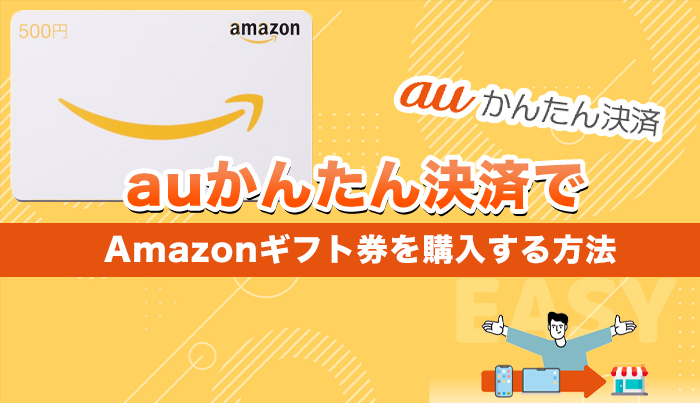 auかんたん決済でAmazonギフト券を購入する方法を解説