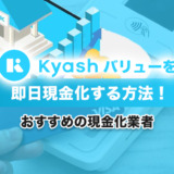 Kyashバリューを即日現金化する方法！おすすめの現金化業者