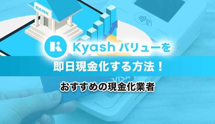 Kyashバリューを即日現金化する方法！おすすめの現金化業者