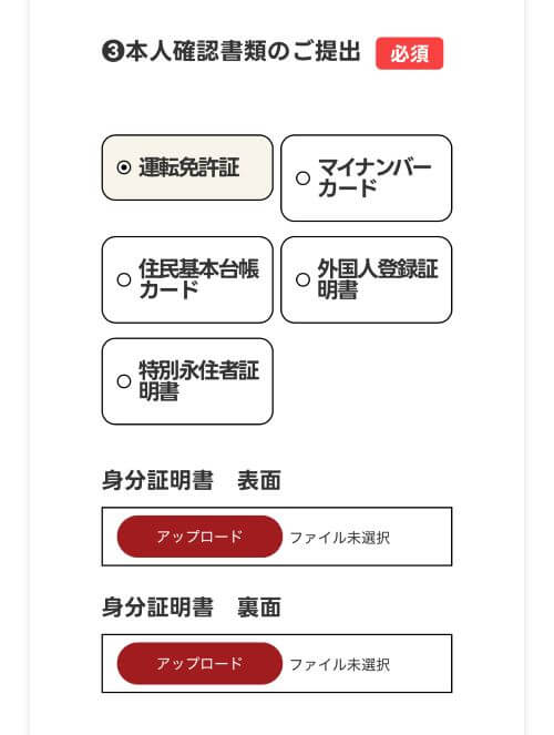 本人確認書類を選択して写真をアップロードする画面