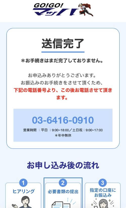 GO!GO!マッハ送信完了画面