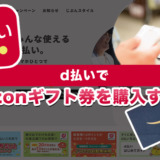 d払いでAmazonギフト券を購入する方法を解説