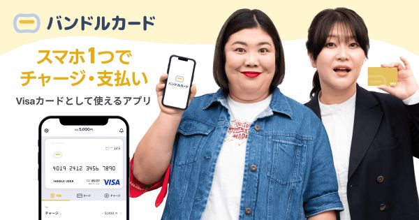 バンドルカード