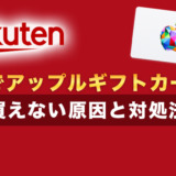 楽天でアップルギフトカードが買えない原因と対処法