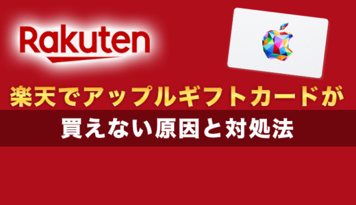 楽天でアップルギフトカードが買えない原因4つと対処法