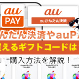 auかんたん決済やauPAYで買えるギフトコードは？購入方法を解説！