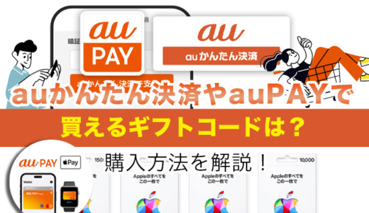 auかんたん決済やauPAYで買えるギフトコードは？購入方法を解説！