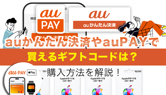 auかんたん決済やauPAYで買えるギフトコードは？購入方法を解説！