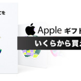 アップルギフトカードいくらから買える？