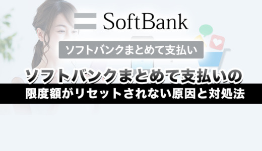 ソフトバンクまとめて支払いの限度額が復活しない原因と対処法