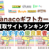 nanacoギフトカード買取サイトランキング！おすすめ優良業者