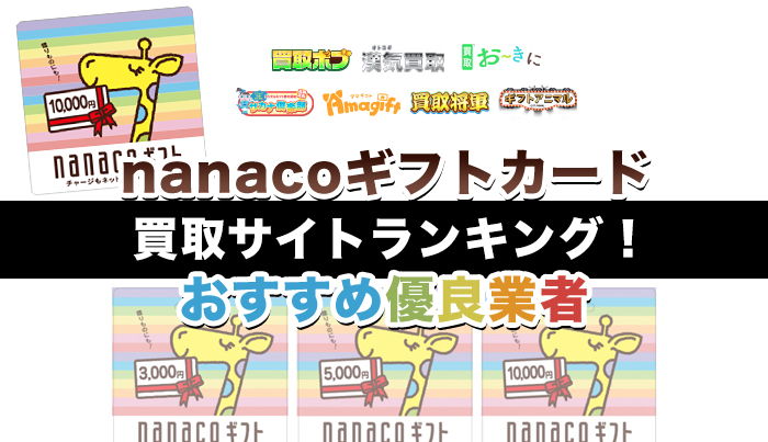 nanacoギフトカード買取サイトランキング！おすすめ優良業者