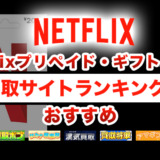 Netflixプリペイド・ギフトカード買取サイトランキング！おすすめ