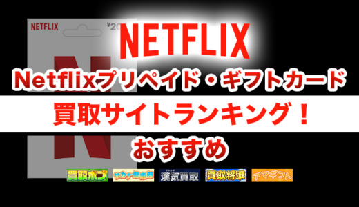 Netflixプリペイド・ギフトカード買取サイトランキング！おすすめ5選