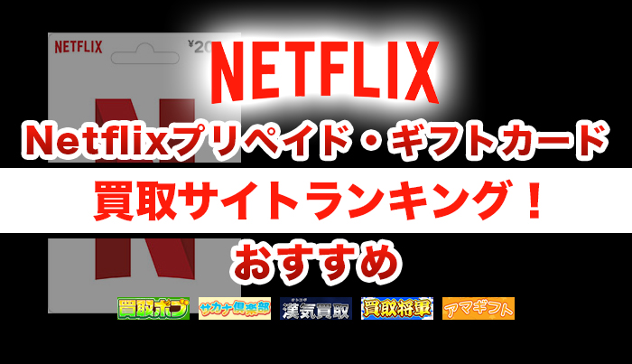 Netflixプリペイド・ギフトカード買取サイトランキング！おすすめ