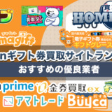 Amazonギフト券買取サイトランキング！おすすめの優良業者10選