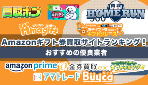 Amazonギフト券買取サイトランキング！おすすめの優良店15選