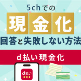 d払い現金化の5chでの回答と失敗しない現金化方法
