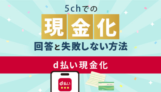 d払い現金化の5chでの回答と失敗しない現金化方法